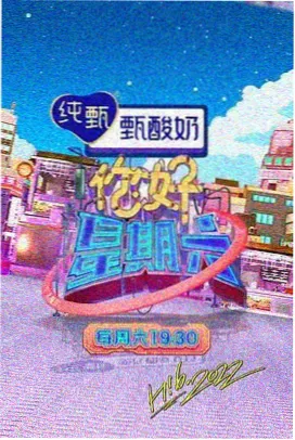 综艺开麦时间封面